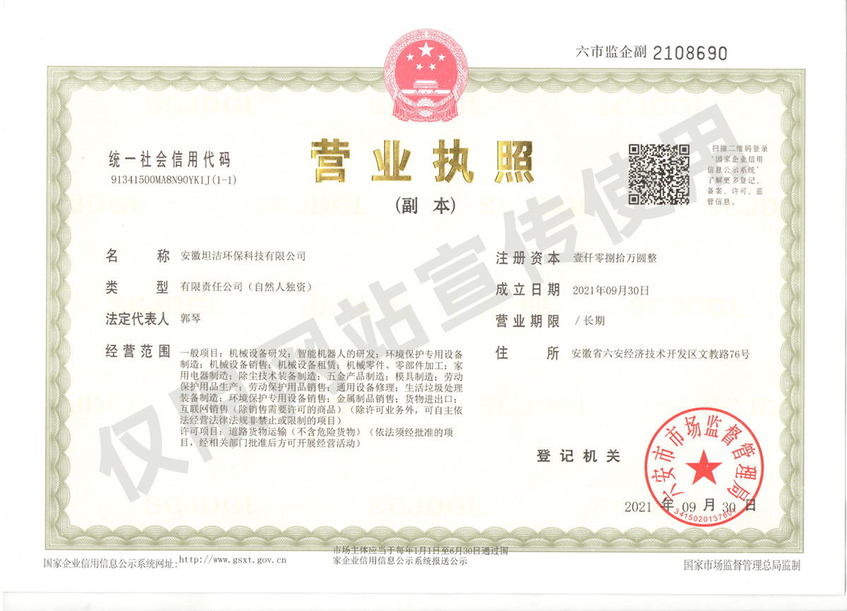 西双版纳安徽坦洁环保科技有限公司营业执照